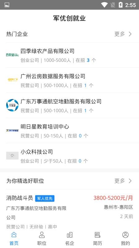 军优就业