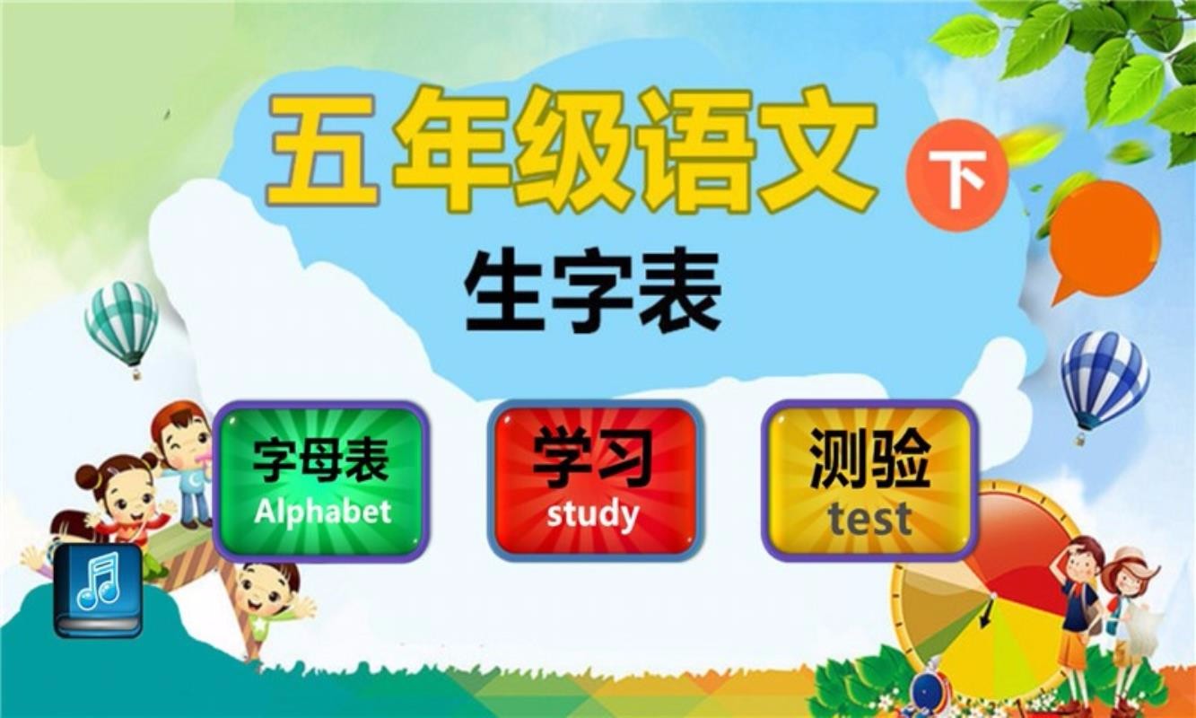 五年级语文下生字表