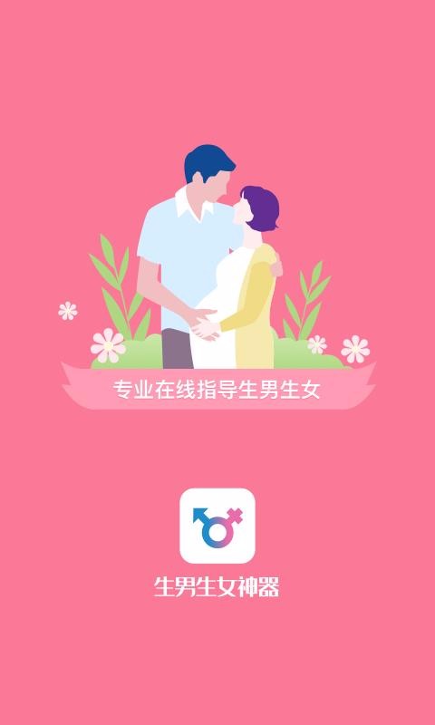 生男生女神器