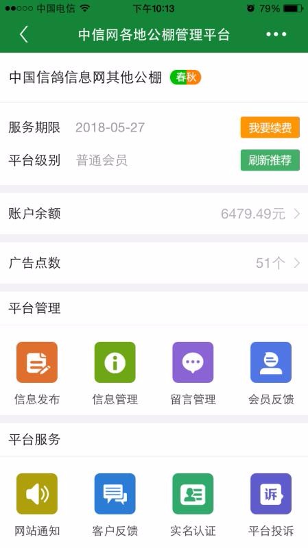 中国信鸽信息网商家管理平台