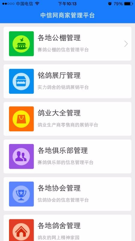 中国信鸽信息网商家管理平台