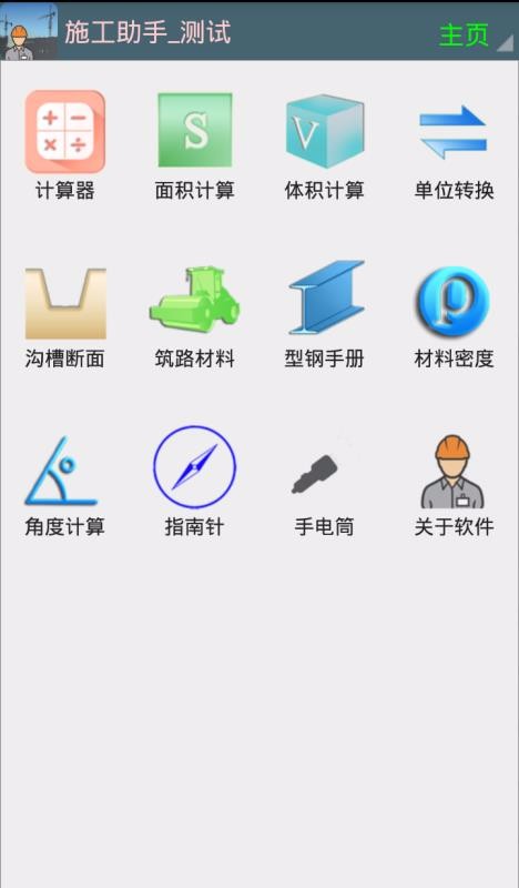 施工助手