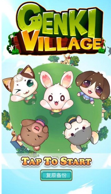 元气动物村