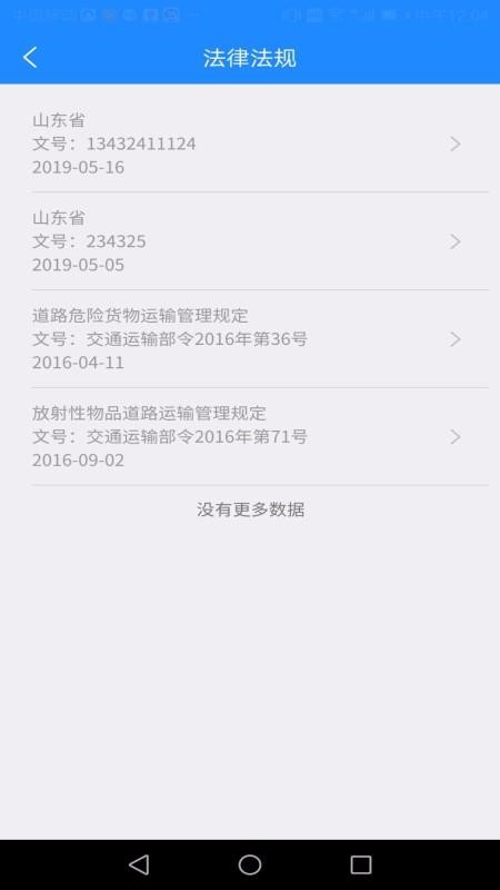 山东危货运输