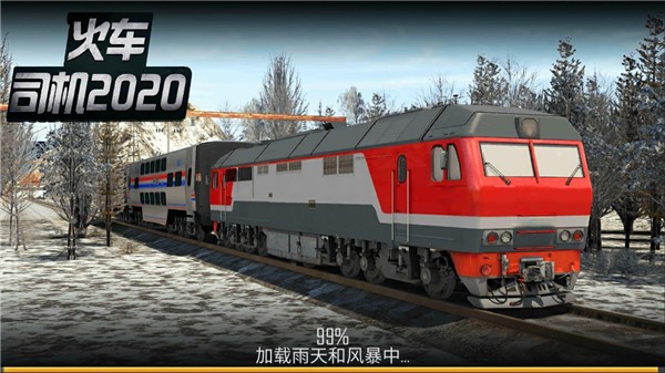 火车司机2020