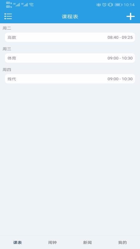 课程表
