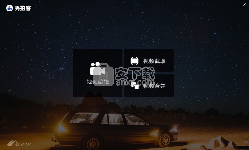 秀拍客(视频拍摄与处理工具)