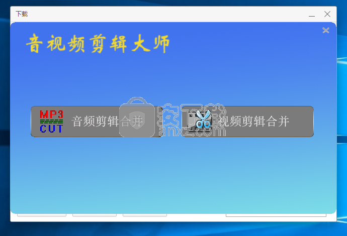 音视频剪辑大师