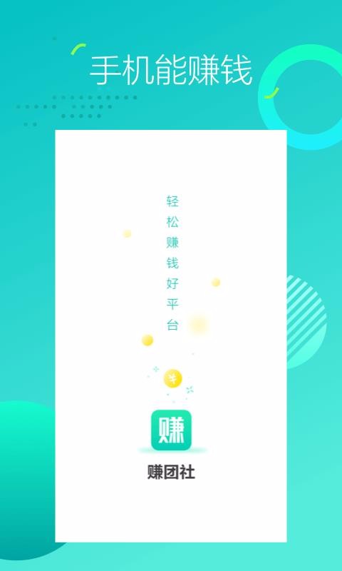 赚团社
