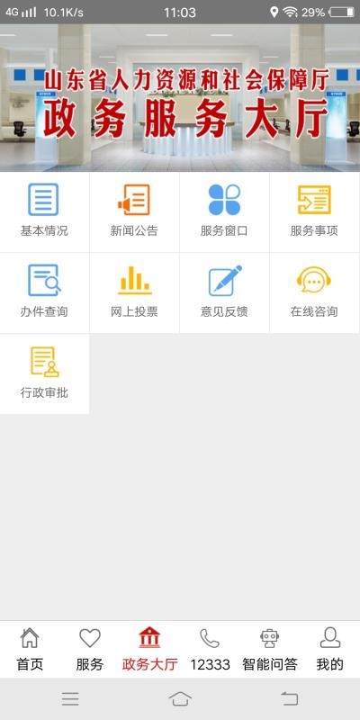 山东人社服务
