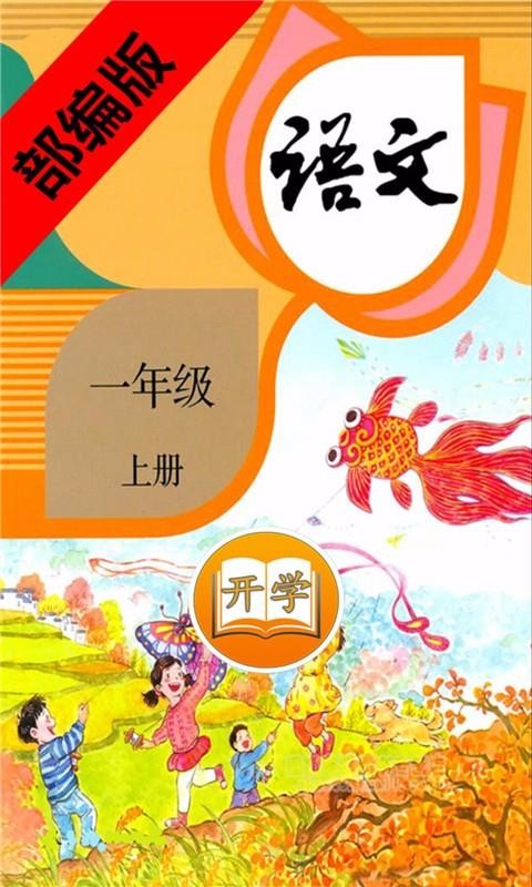 一年级语文上册部编版