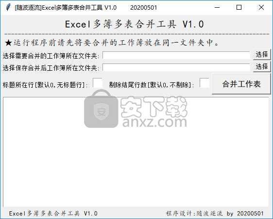 Excel多簿多表合并工具