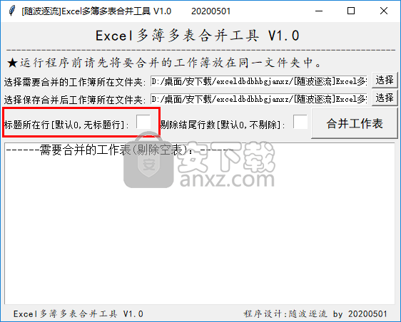 Excel多簿多表合并工具