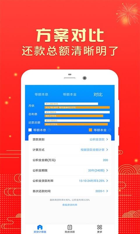 房贷计算器2020