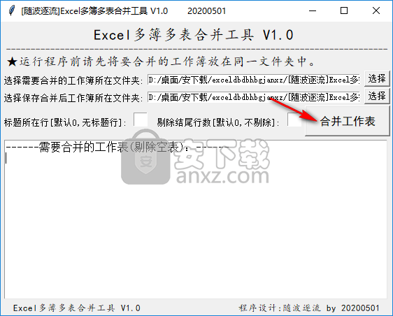 Excel多簿多表合并工具