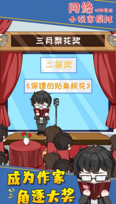网络小说家模拟