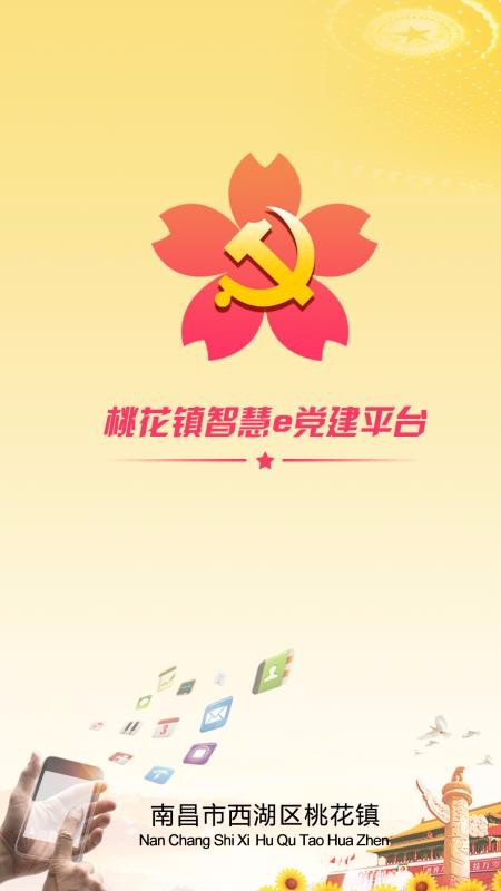 桃花镇e党建