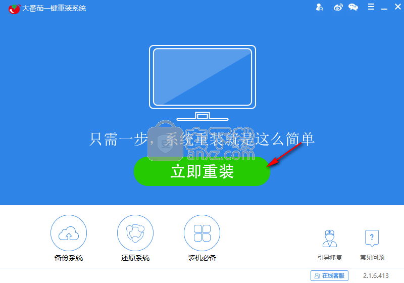 大番茄一键重装系统
