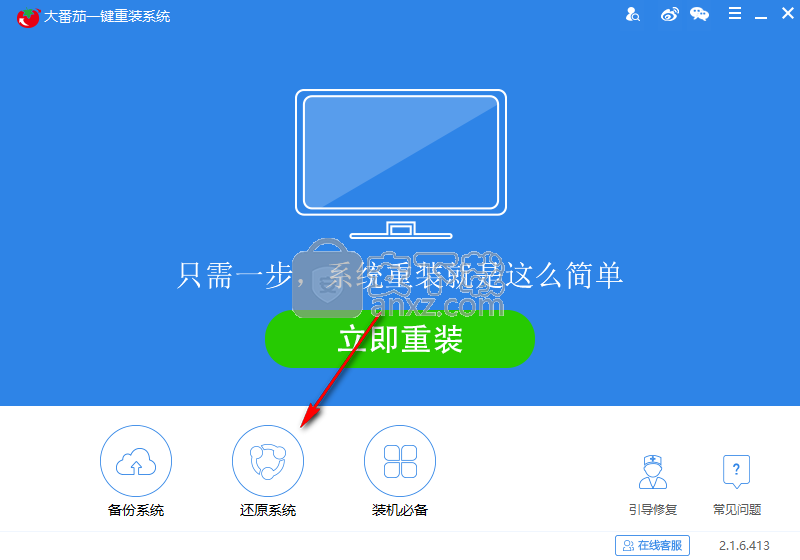 大番茄一键重装系统