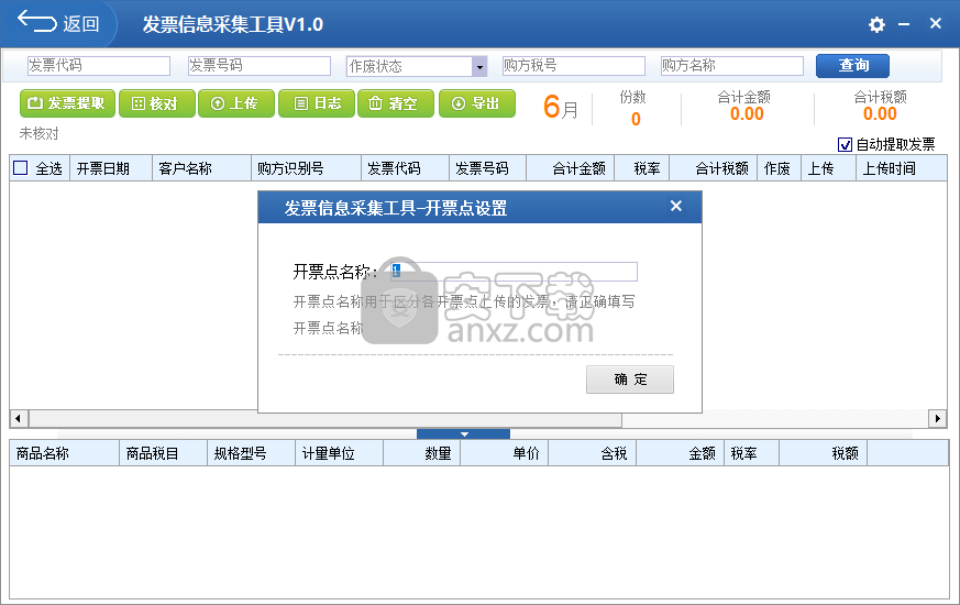 发票信息采集工具