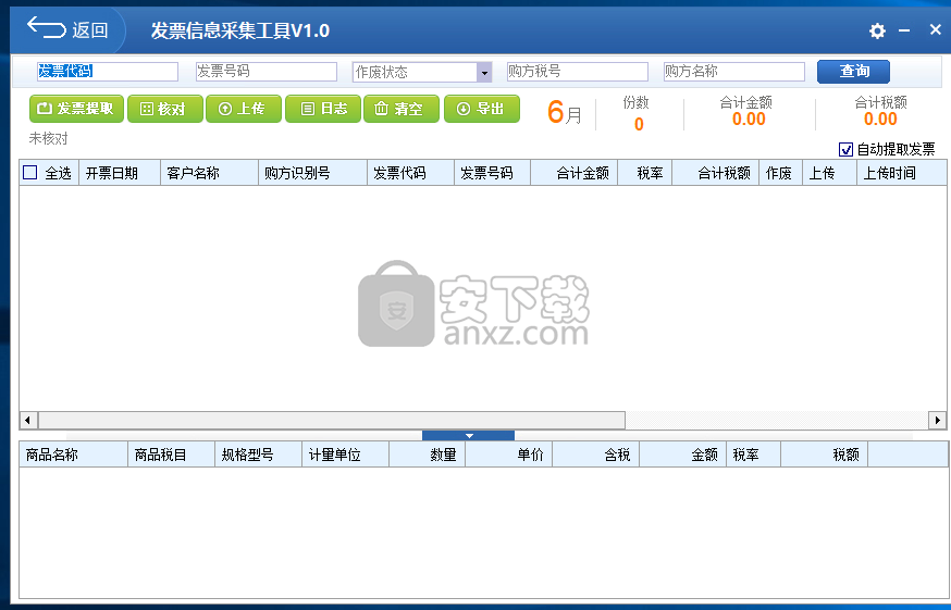 发票信息采集工具