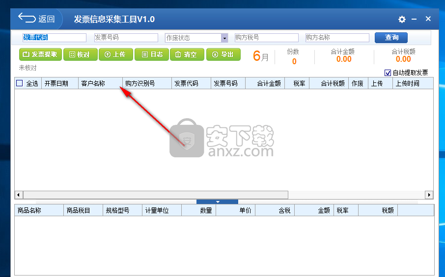 发票信息采集工具