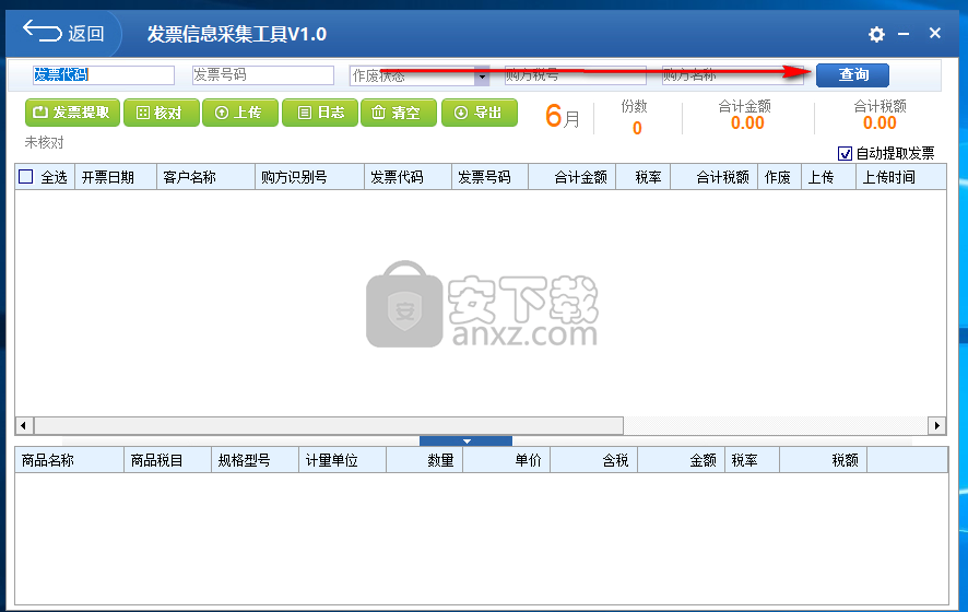 发票信息采集工具