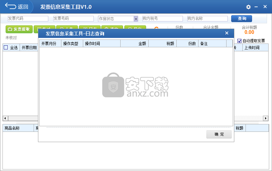 发票信息采集工具