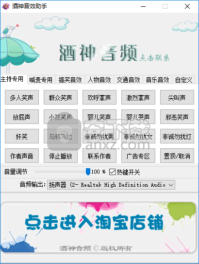 酒神音效助手