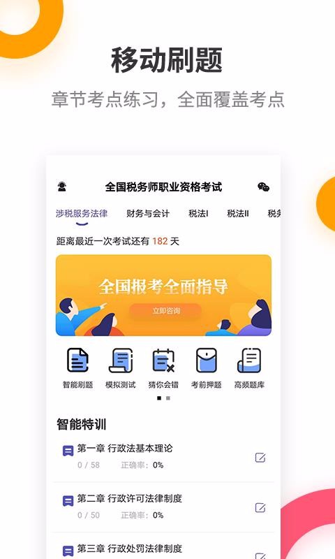 税务师考试提分王