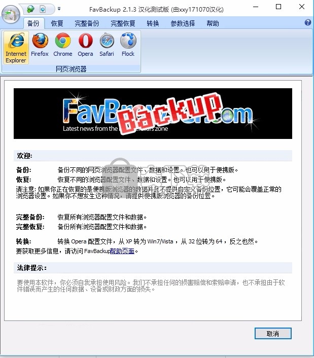 FavBackup(浏览器收藏夹备份工具)