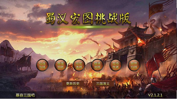 蜀汉宏图2