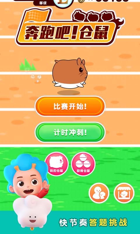 奔跑吧仓鼠