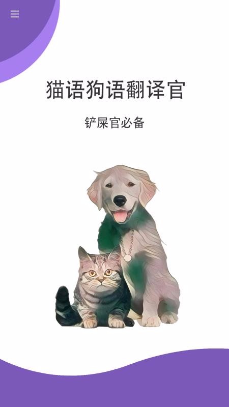 猫狗翻译免费版(3)