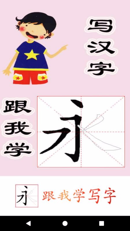 跟我学写汉字(4)