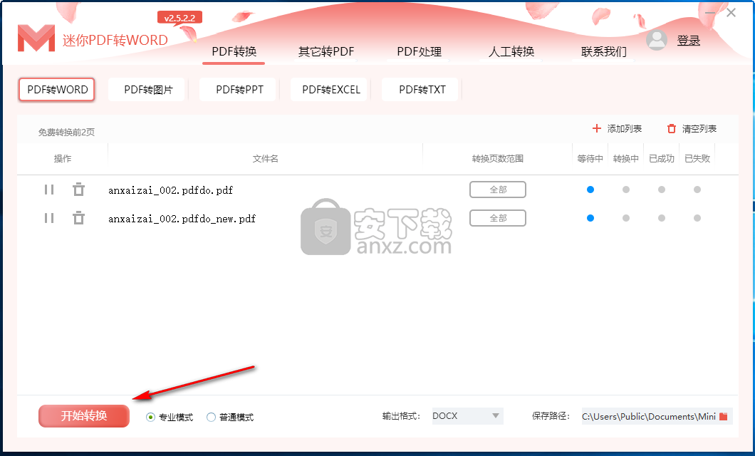 迷你PDF转WORD下载