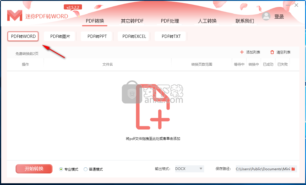 迷你PDF转WORD下载