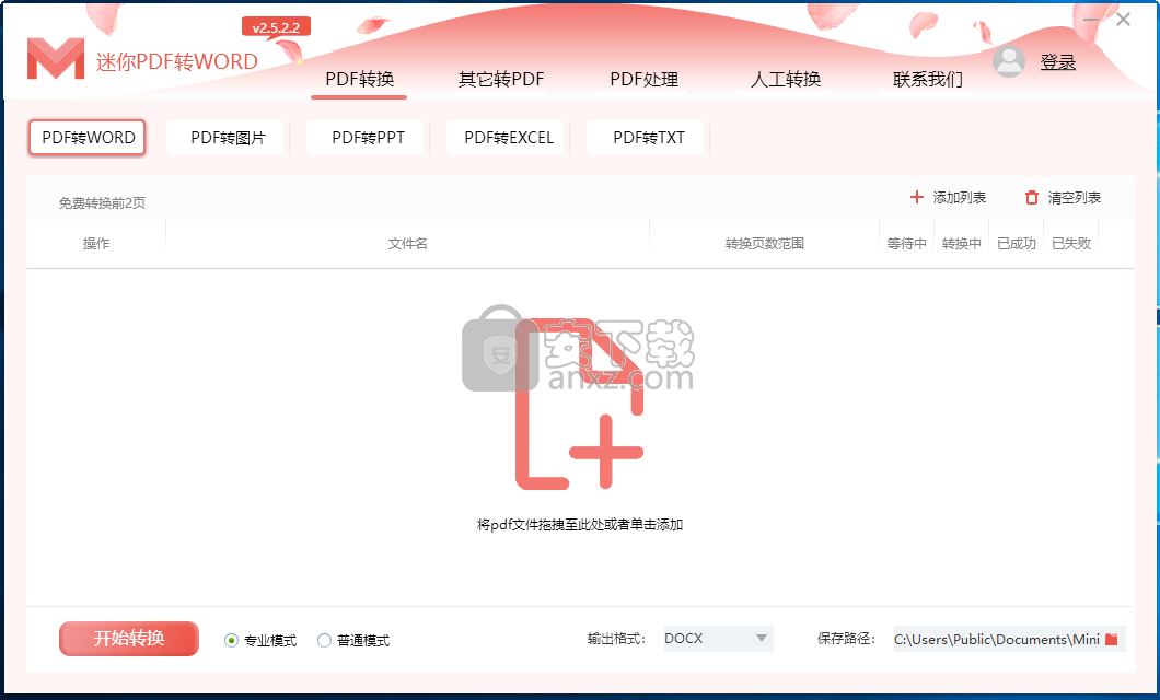 迷你PDF转WORD下载