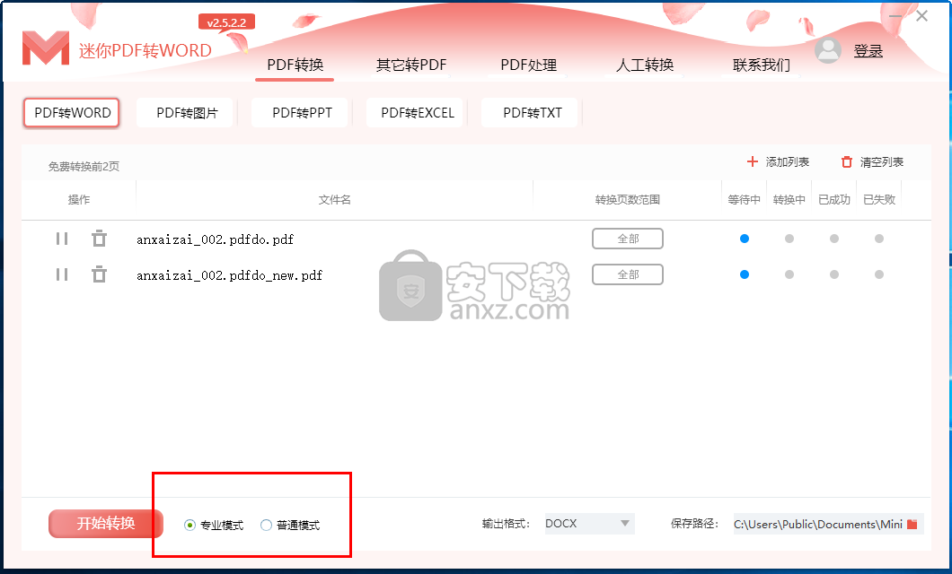 迷你PDF转WORD下载