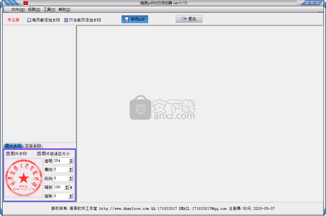 靖源pdf水印添加器