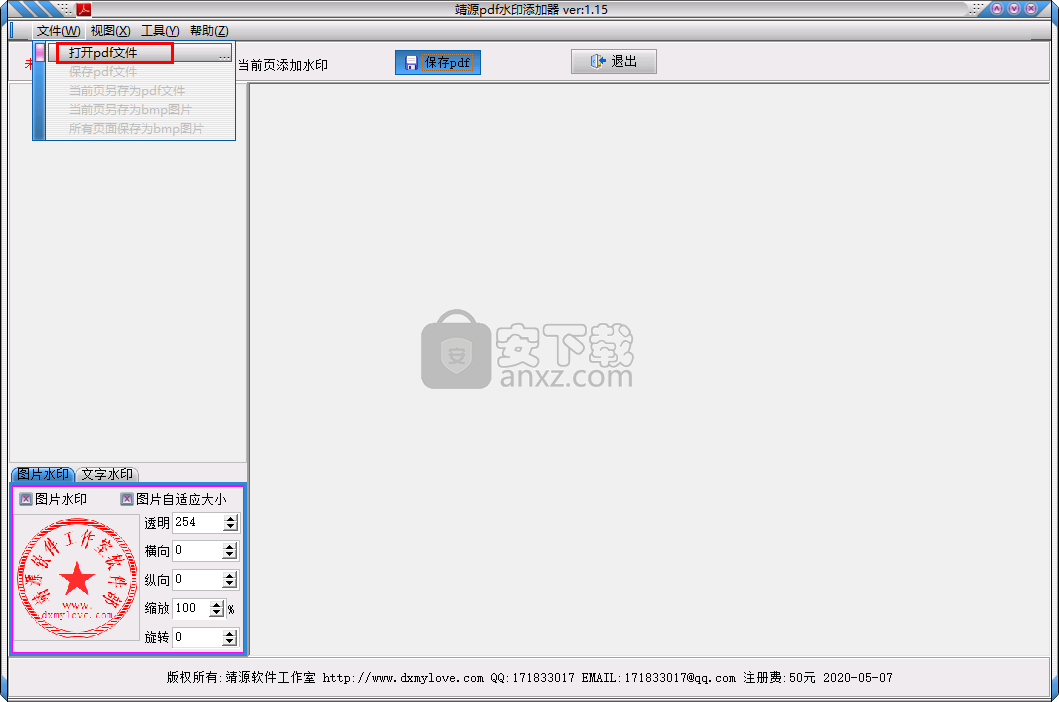 靖源pdf水印添加器