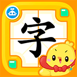 儿童识字游戏