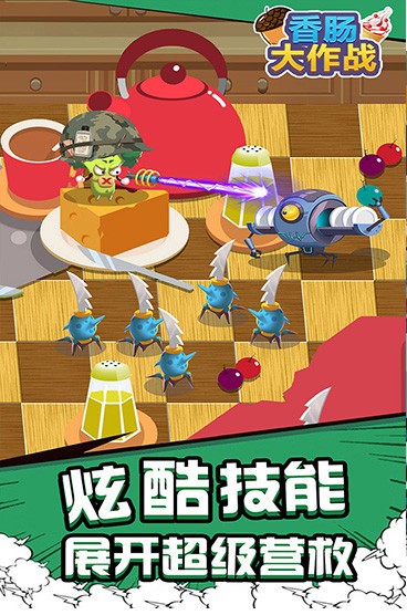 香肠大作战
