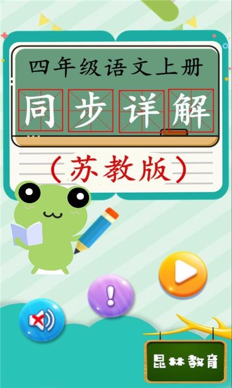 四年级语文上册苏教版