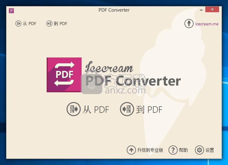 Icecream PDF Converter(全能PDF转换器)