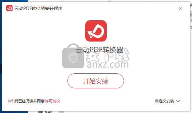 云动PDF转换器