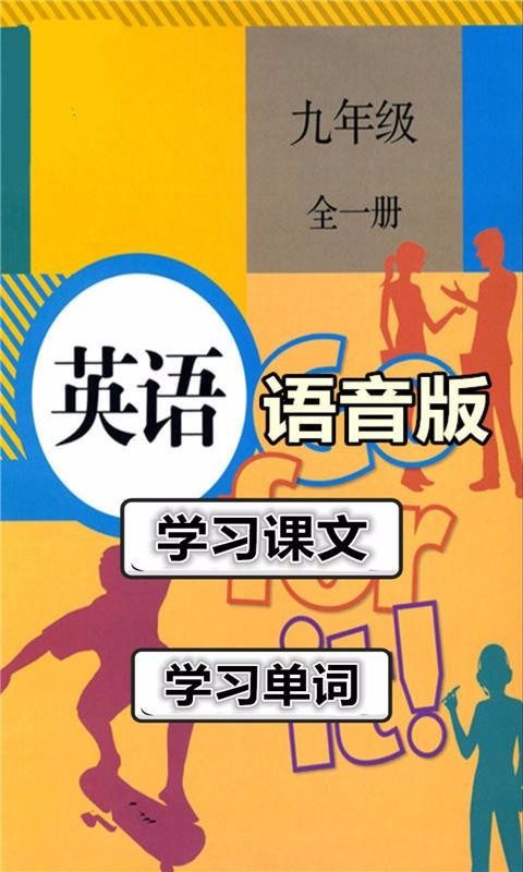 九年级英语全册语音版