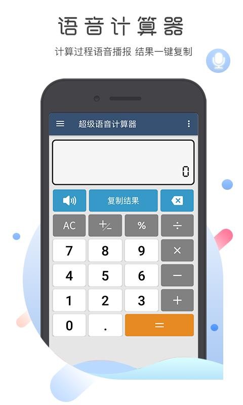 超级语音计算器(4)