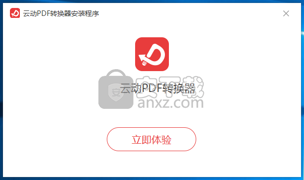 云动PDF转换器