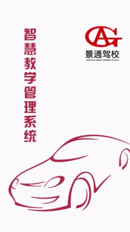 景通驾校管理